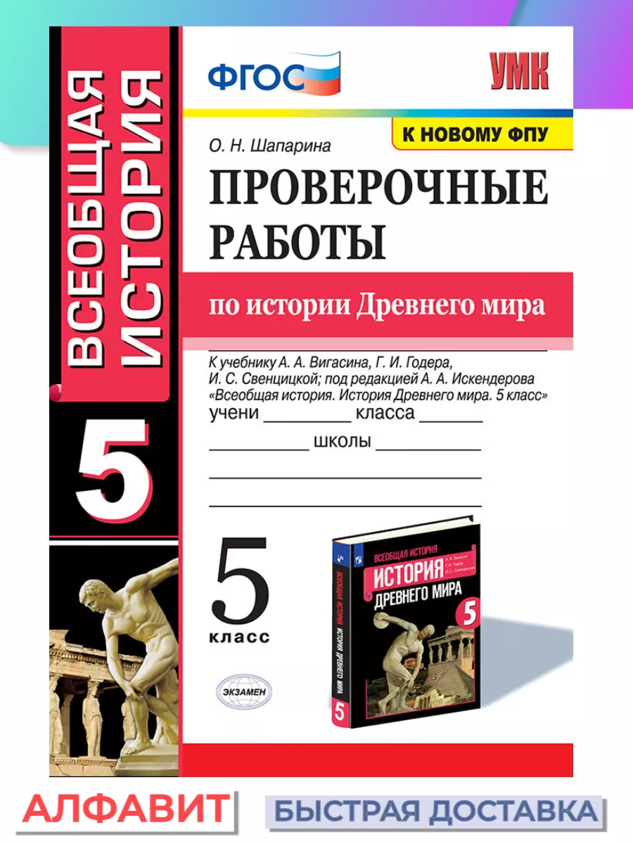 Проверочные работы по истории Древнего мира 5 класс Вигасин Экзамен  77006169 купить за 262 ₽ в интернет-магазине Wildberries