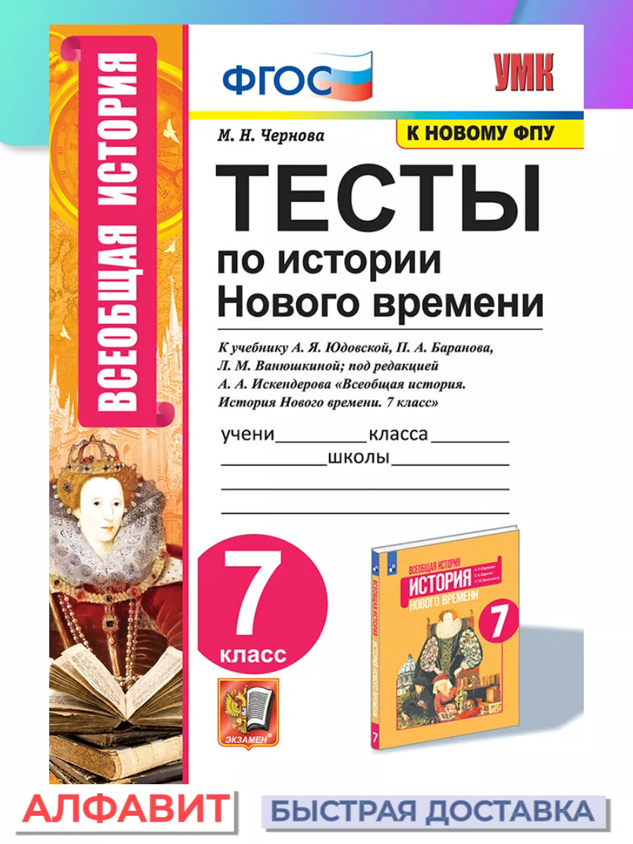 Тесты по истории Нового времени 7 класс Юдовская ФГОС Экзамен 77006173  купить за 263 ₽ в интернет-магазине Wildberries