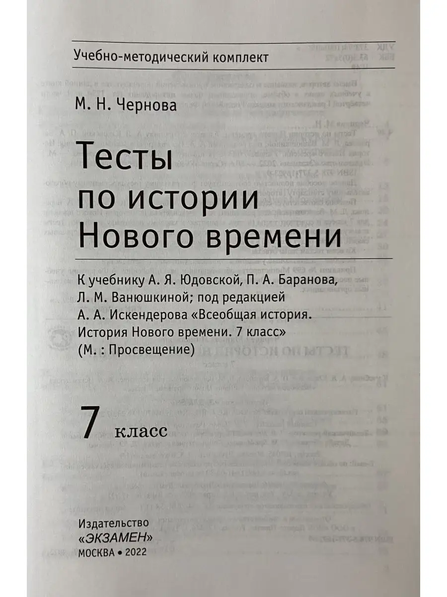 Тесты по истории Нового времени 7 класс Юдовская ФГОС Экзамен 77006173  купить за 263 ₽ в интернет-магазине Wildberries