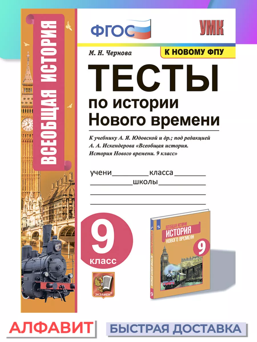 Тесты по истории Нового времени 9 класс Юдовская ФГОС Экзамен 77006174  купить за 296 ₽ в интернет-магазине Wildberries