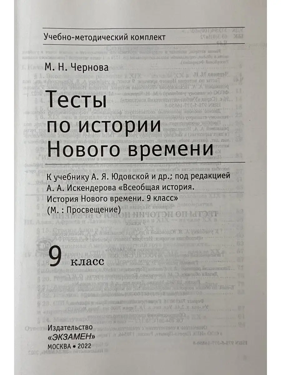 Тесты по истории Нового времени 9 класс Юдовская ФГОС Экзамен 77006174  купить за 296 ₽ в интернет-магазине Wildberries