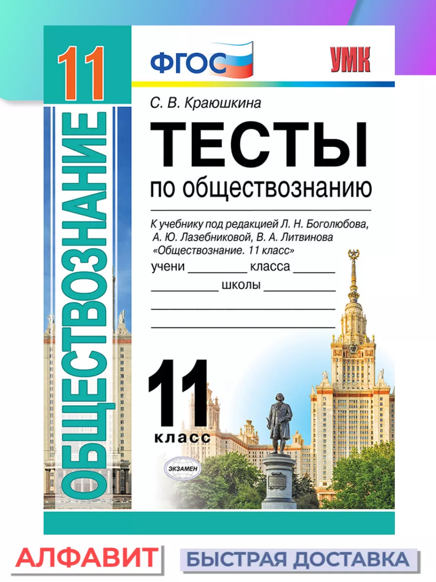 ТЕСТЫ ПО ОБЩЕСТВОЗНАНИЮ 11 КЛАСС БОГОЛЮБОВ ФГОС Издательство.