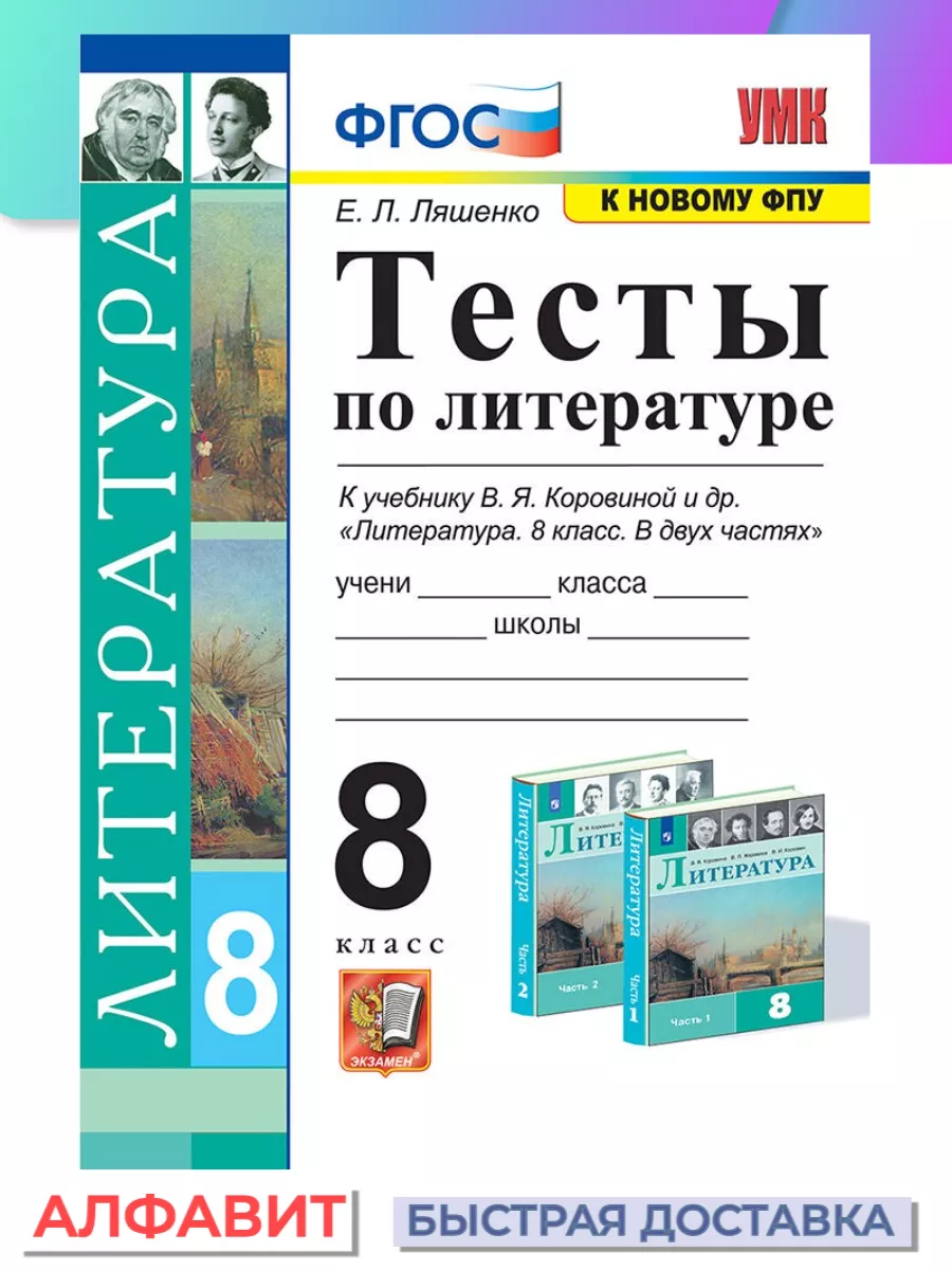 Тесты по литературе 8 класс Коровина ФГОС (к новому фпу) Экзамен 77006182  купить за 274 ₽ в интернет-магазине Wildberries