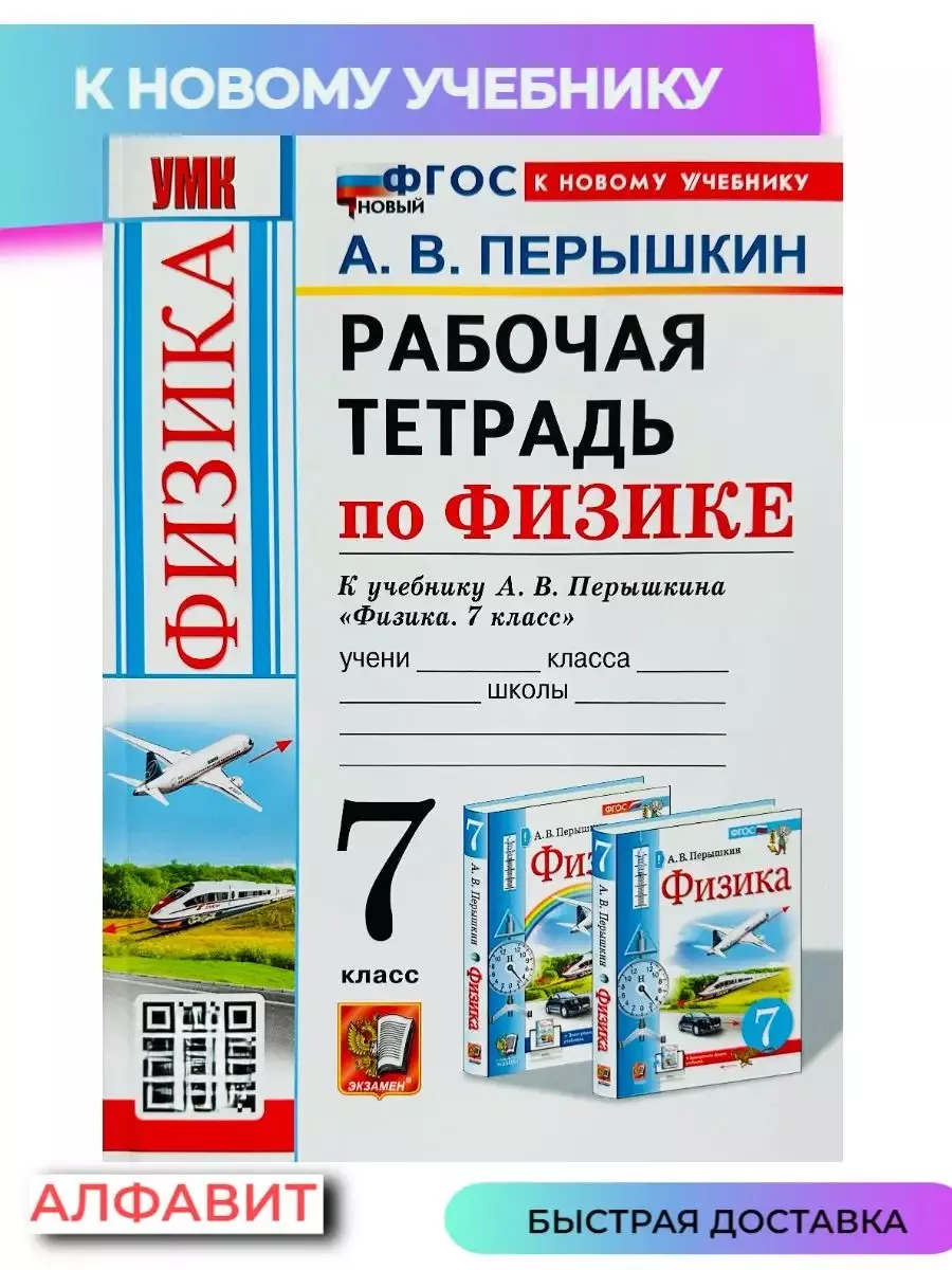 Рабочая тетрадь по физике 7 класс Перышкин к новому учебнику Экзамен  77006184 купить за 296 ₽ в интернет-магазине Wildberries