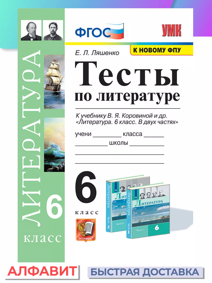 Тесты по литературе 6 класс Коровина ФГОС (к новому фпу) Экзамен 77006196  купить за 274 ₽ в интернет-магазине Wildberries