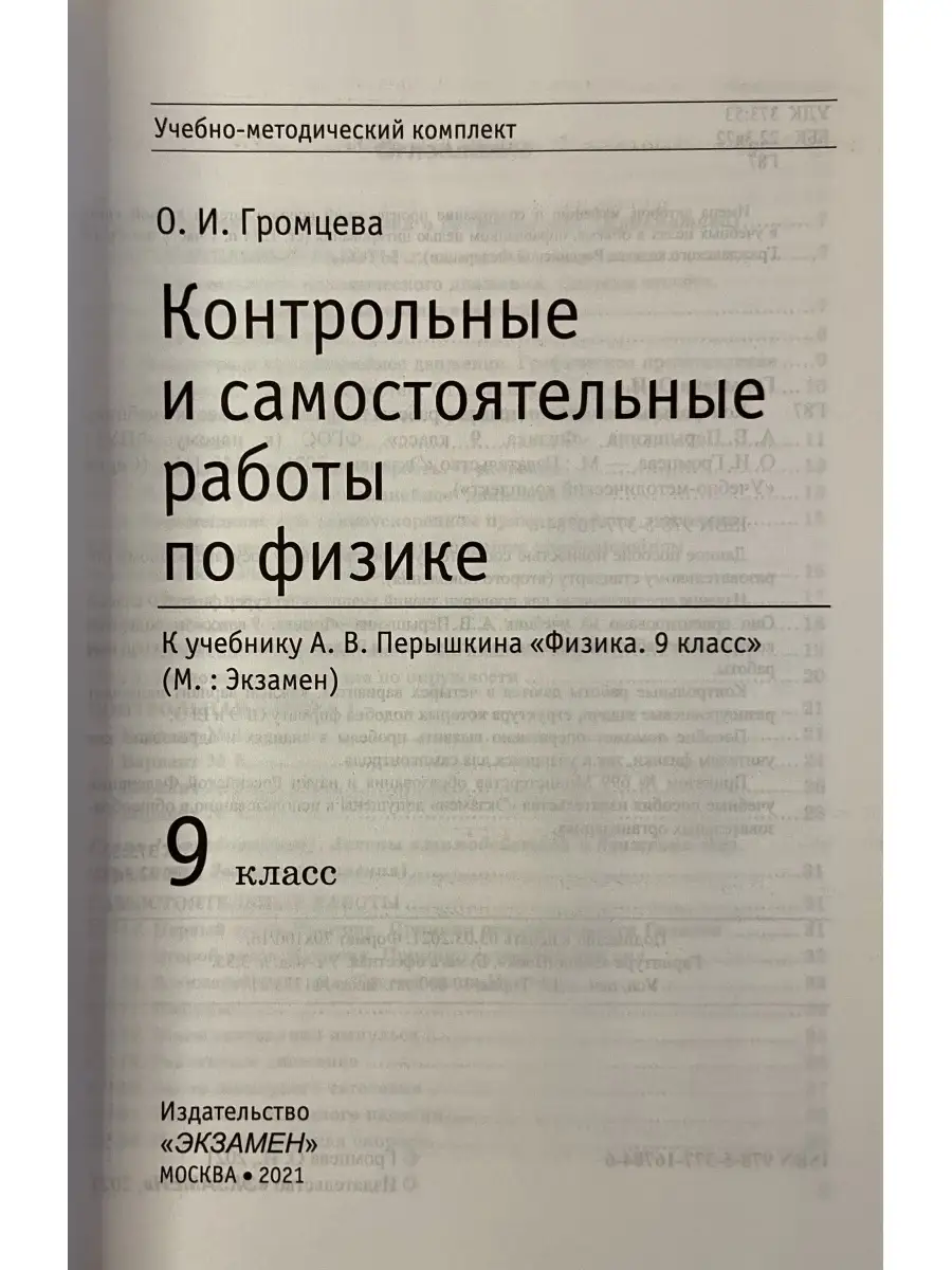 Контрольные и самостоятельные работы по физике 9 класс ЭКЗ Экзамен 77007356  купить за 242 ₽ в интернет-магазине Wildberries