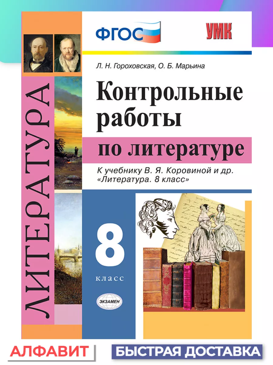 Контрольные работы по литературе 8 класс Коровина ФГОС Экзамен 77007372  купить за 209 ₽ в интернет-магазине Wildberries