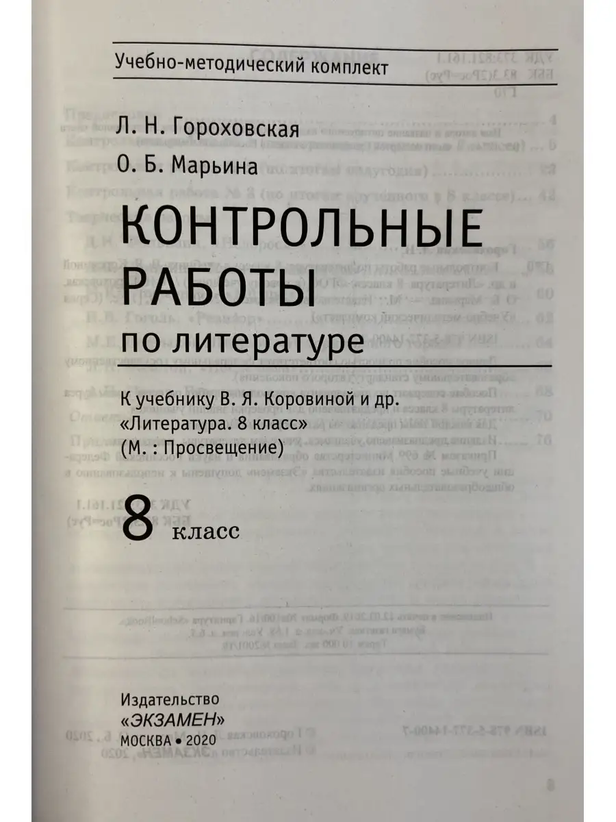 Контрольные работы по литературе 8 класс Коровина ФГОС Экзамен 77007372  купить за 209 ₽ в интернет-магазине Wildberries