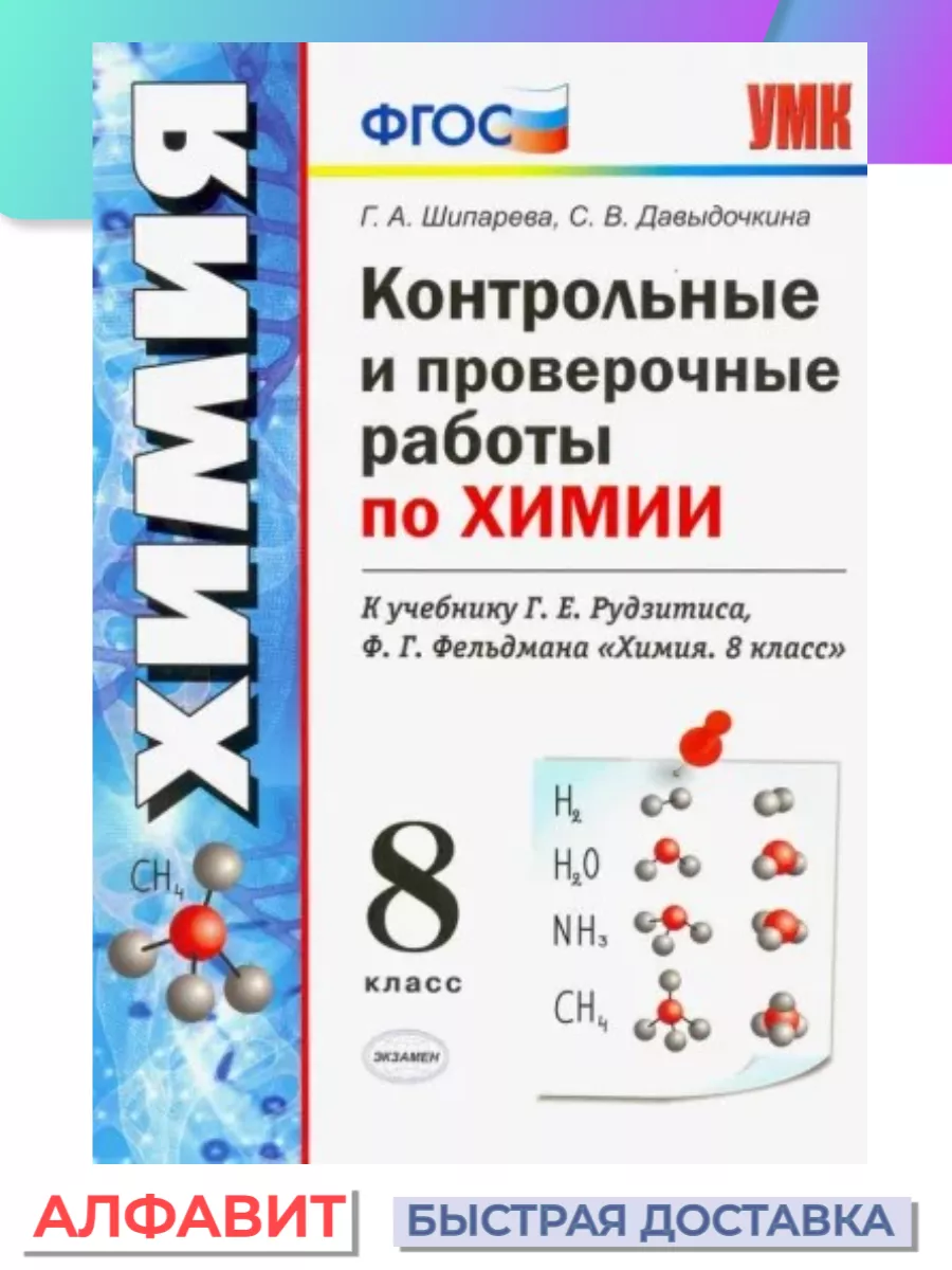 Контрольные и проверочные работы по химии 8 класс Рудзитис Экзамен 77007373  купить за 180 ₽ в интернет-магазине Wildberries