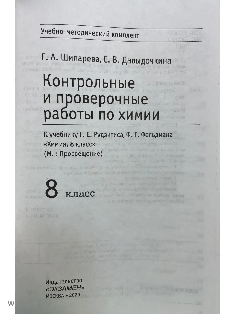 Контрольные и проверочные работы по химии 8 класс Рудзитис Экзамен 77007373  купить за 180 ₽ в интернет-магазине Wildberries