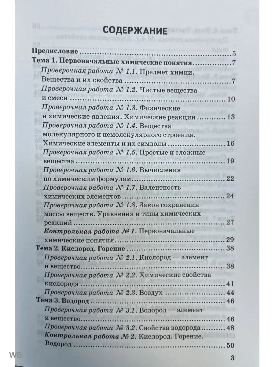 Контрольные и проверочные работы по химии 8 класс Рудзитис Экзамен 77007373  купить за 180 ₽ в интернет-магазине Wildberries