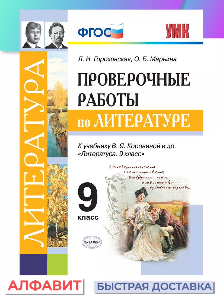 Проверочные работы по литературе 9 класс Коровина ФГОС Экзамен 77007378  купить за 263 ₽ в интернет-магазине Wildberries