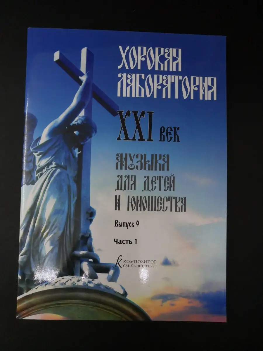 Хоровая лаборатория. XXI век. Издательство Композитор Санкт-Петербург  77008296 купить в интернет-магазине Wildberries