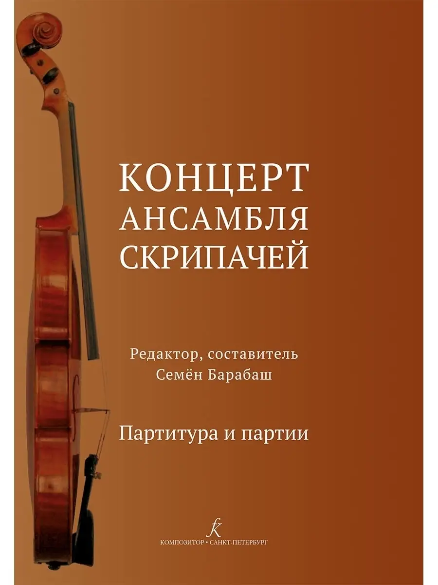 Концерт ансамбля скрипачей. Партитура и партии Издательство Композитор  Санкт-Петербург 77008323 купить в интернет-магазине Wildberries