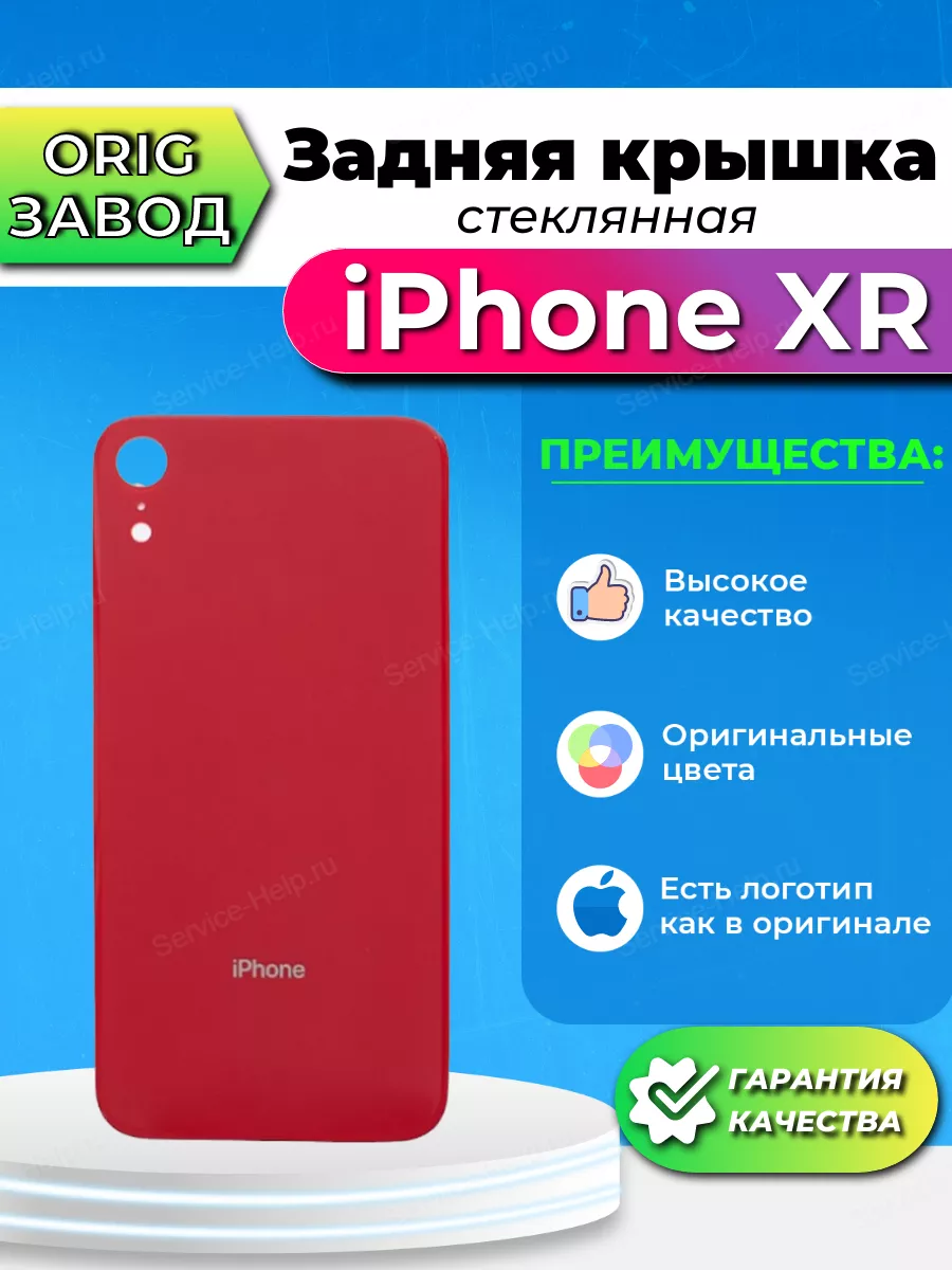 Задняя крышка на iPhone XR Задняя панель для iPhone XR Service-Help.ru  77008929 купить за 502 ₽ в интернет-магазине Wildberries