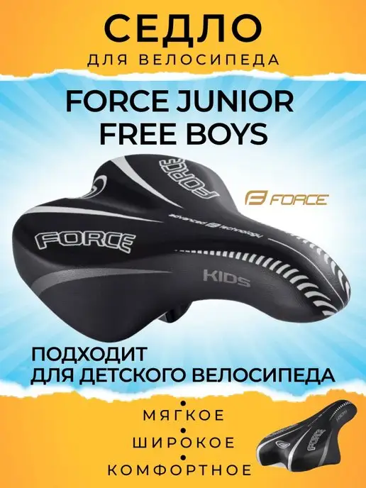 FORCE Седло велосипедное JUNIOR FREE BOYS, 12-16, вариант