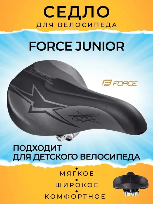 FORCE Велоседло JUNIOR седло велосипедное мягкое, вариант