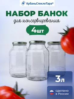 Банки стеклянные с широким горлом для консервирования 3л КубаньСтеклоТара 77010477 купить за 959 ₽ в интернет-магазине Wildberries