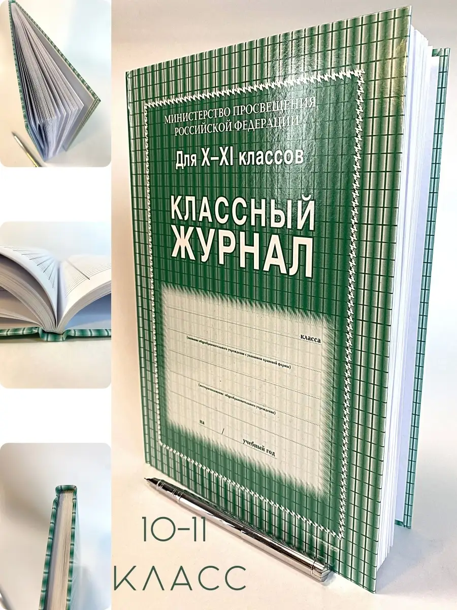 Классный журнал 1-4; 5-9; 10-11 классы для школы О, хочу! 77012803 купить  за 462 ₽ в интернет-магазине Wildberries