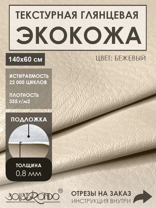 Solistrondo Кожа для рукоделия, бежевый
