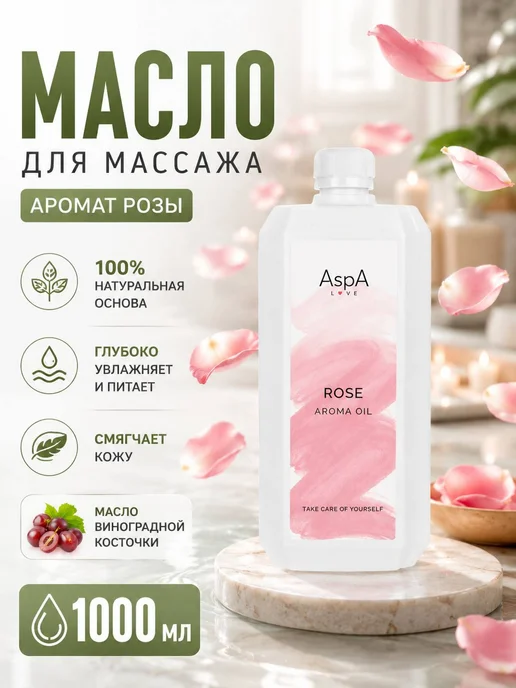 AspA Love Масло для тела массажное антицеллюлитное, аромат Роза 1л, 1 л