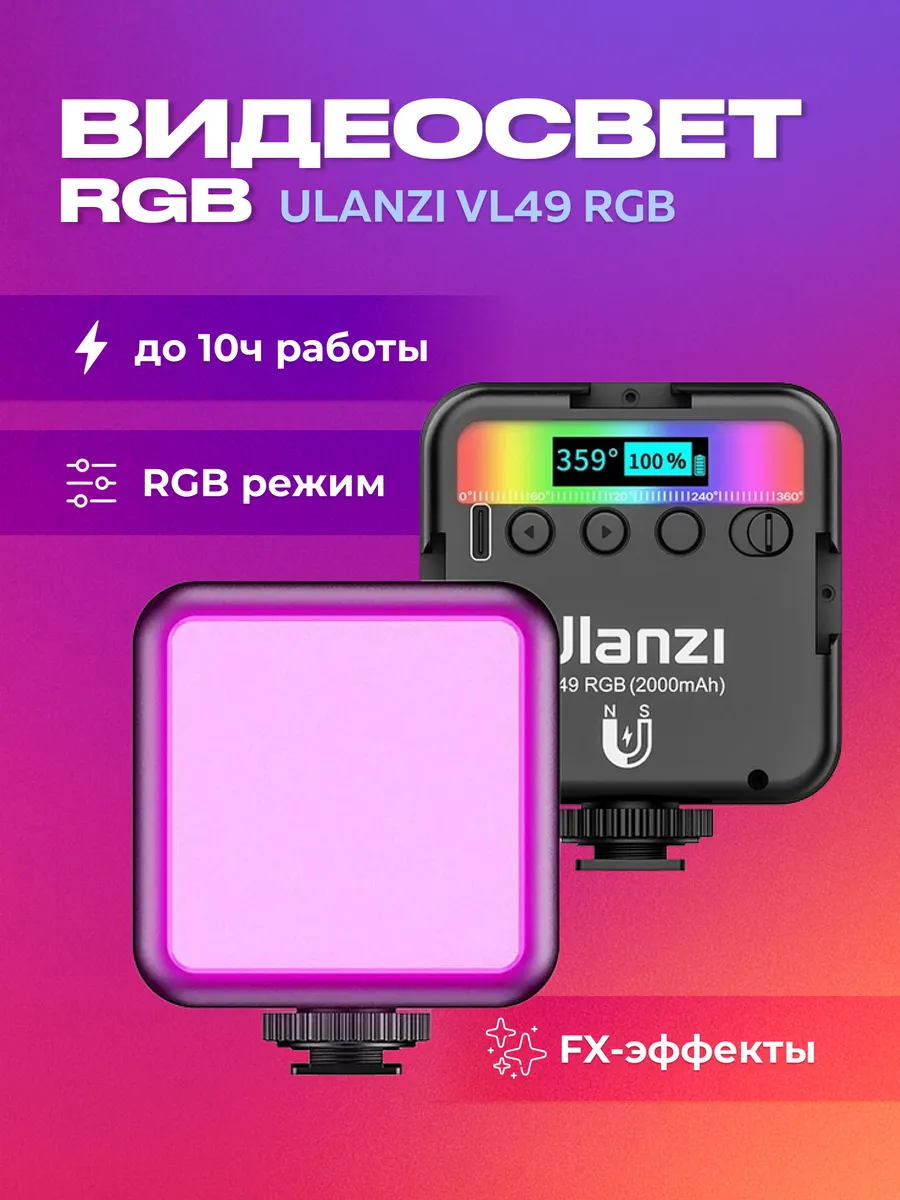 Осветитель VL49 RGB