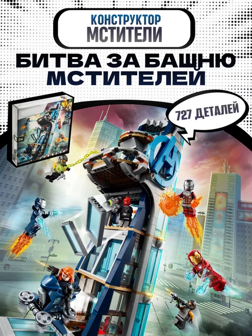 LEGO Конструктор Супер Герои Битва за башню Мстителей, синий