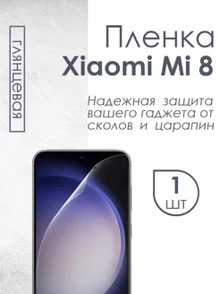 Глянцевая защитная плёнка для Xiaomi Mi 8 Profit 77014052 купить за 231 ₽ в интернет-магазине Wildberries