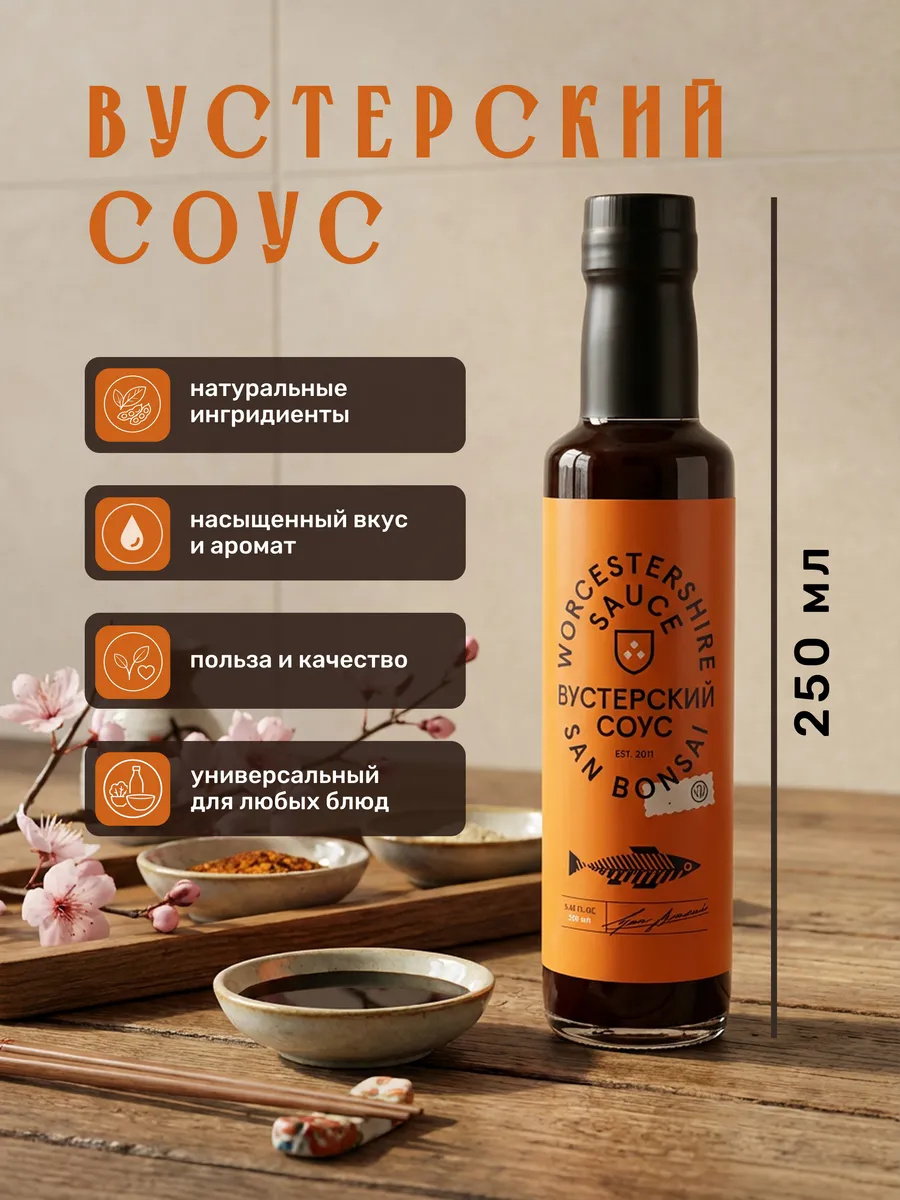 Соус Вустерский, 250мл