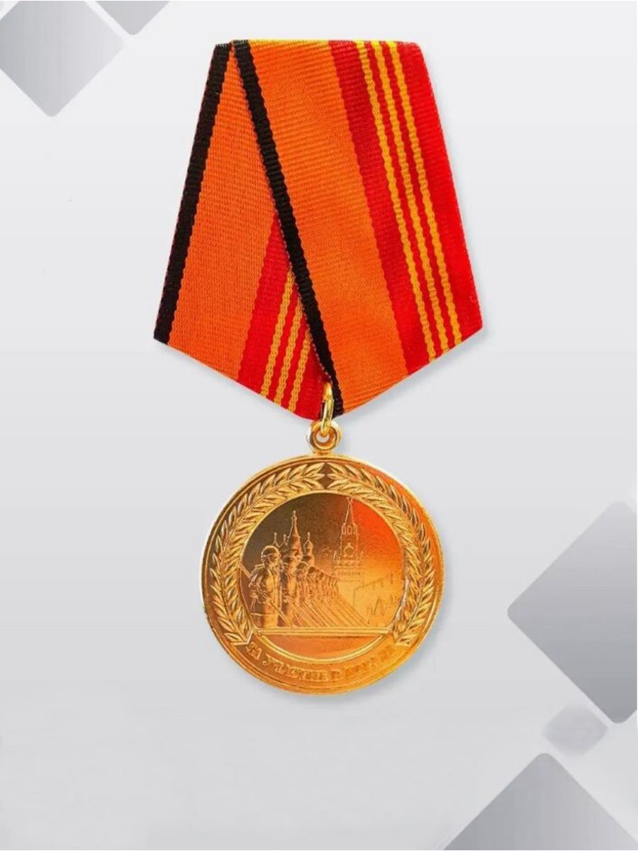 Медаль за участие в параде планка. Медали за участие в параде 2005 год. Значок за участие в параде. Медаль за участие в параде Красноярск.