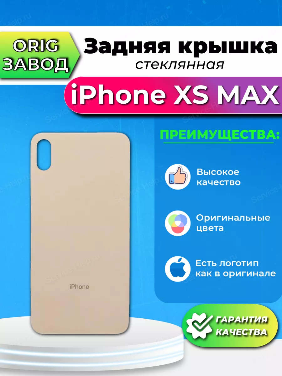 Задняя крышка на iPhone XS MAX Задняя панель на Айфон XS MAX  Service-Help.ru 77016448 купить за 467 ₽ в интернет-магазине Wildberries