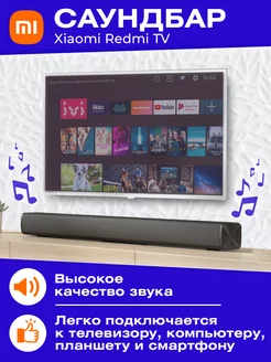 Саундбар Redmi TV Soundbar Xiaomi 77016701 купить за 3 101 ₽ в интернет-магазине Wildberries