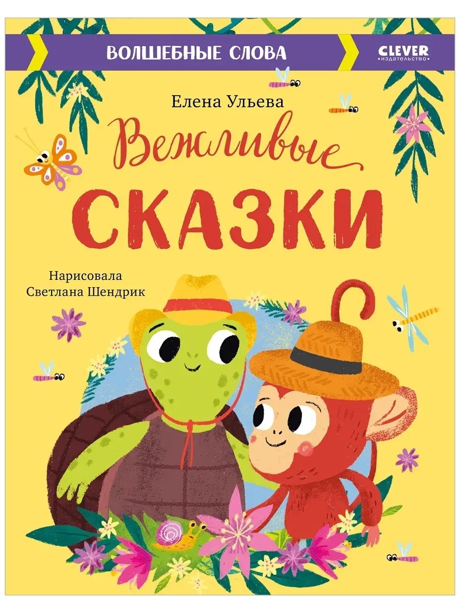 Вежливые сказки. Волшебные слова / Книги для детей 3-5 лет Издательство  CLEVER 77017570 купить за 357 ₽ в интернет-магазине Wildberries