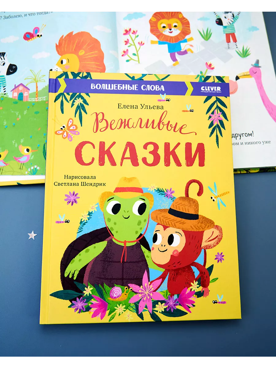 Вежливые сказки. Волшебные слова / Книги для детей 3-5 лет Издательство  CLEVER 77017570 купить за 357 ₽ в интернет-магазине Wildberries