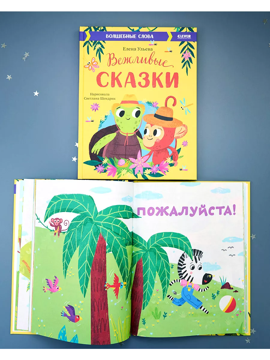 Вежливые сказки. Волшебные слова / Книги для детей 3-5 лет Издательство  CLEVER 77017570 купить за 357 ₽ в интернет-магазине Wildberries