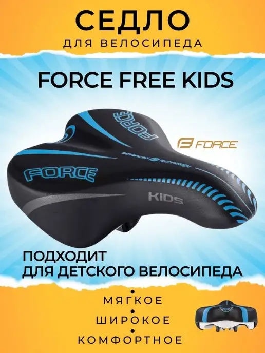 FORCE Седло велосипедное FREE KIDS, 16-20, 16-20