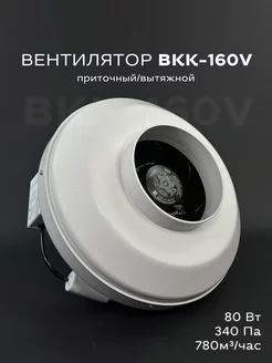 Вентилятор канальный ВКК-160, 780 м3/ч вытяжной приточный KRAFT Все-Вентиляторы.рф 77019999 купить за 6 181 ₽ в интернет-магазине Wildberries