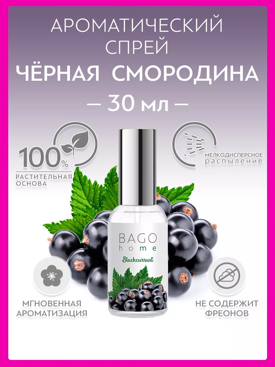 Спрей Черная смородина 30 мл BAGO home 77020024 купить за 520 ₽ в  интернет-магазине Wildberries