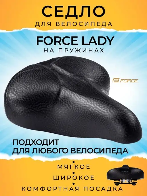 FORCE Седло велосипедное женское LADY с пружинами, вариант