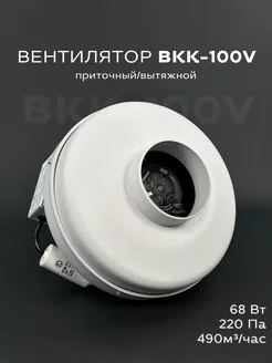 Вентилятор канальный ВКК-100, 490 м3/ч вытяжной приточный KRAFT Все-Вентиляторы.рф 77021576 купить за 4 501 ₽ в интернет-магазине Wildberries