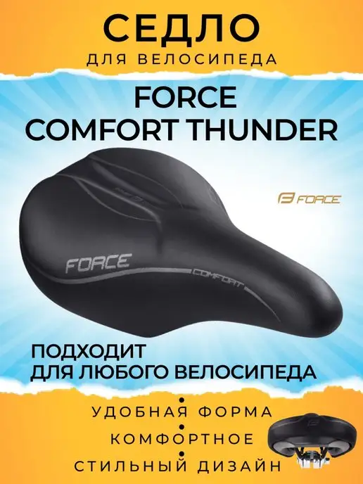 FORCE Седло велосипедное, женское COMFORT THUNDER, вариант