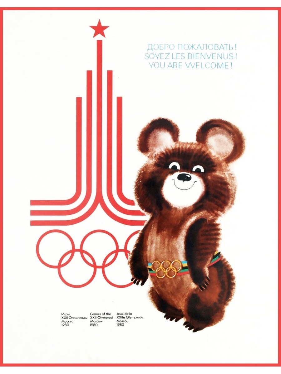 Плакат олимпийские игры. Талисман Олимпийских игр в Москве 1980. Олимпийский талисман СССР мишка 1980. Олимпийские игры в Москве 1980 мишка.