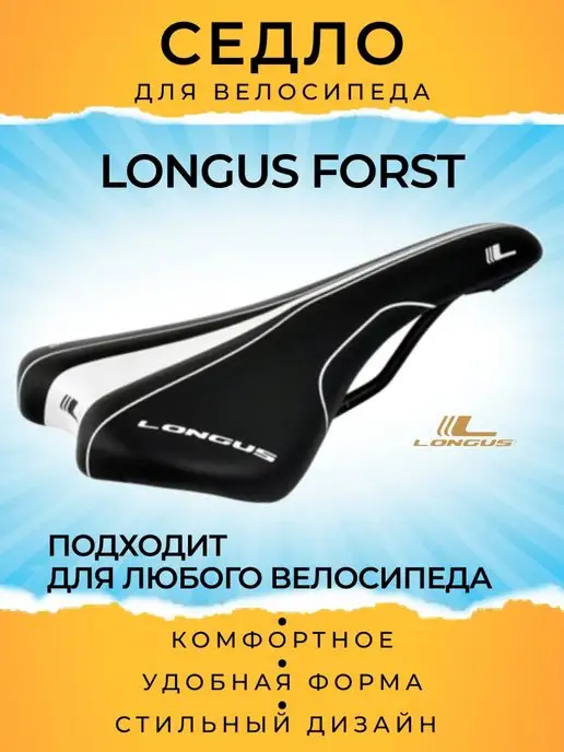 Longus Велоседло FORST, седло спортивное, мужское, женское, вариант