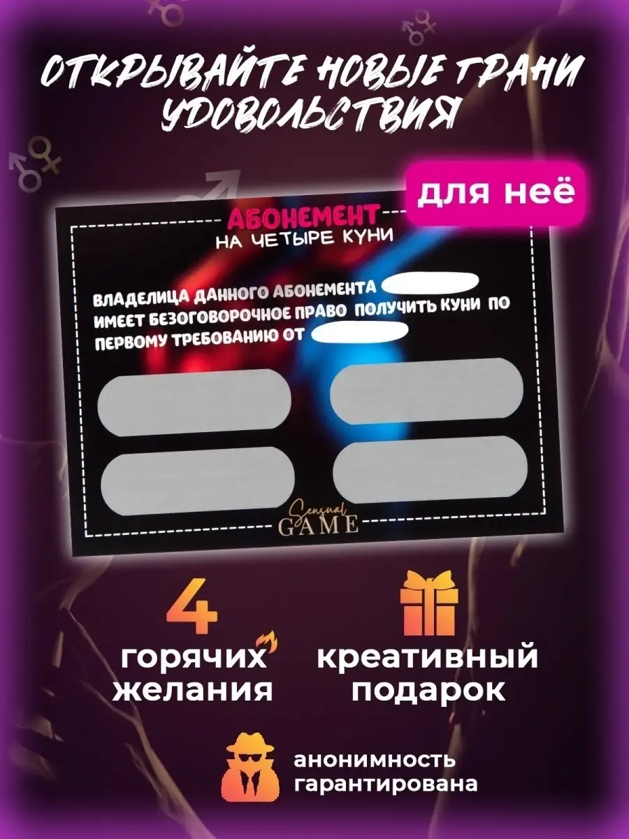 Игра для двоих абонемент для неё Sensual Game 77025635 купить за 218 ₽ в  интернет-магазине Wildberries