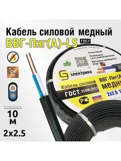 Кабель ВВГнг(А)-LS 2x2,5 10м плоский ГОСТ для проводки Нет бренда 77026613 купить за 849 ₽ в интернет-магазине Wildberries