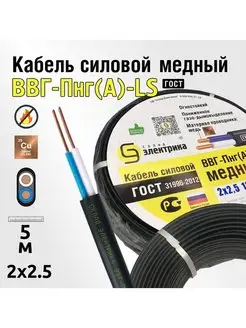 Кабель ВВГнг(А)-LS 2x2,5 5м плоский ГОСТ для проводки нет бренда 77026615 купить за 448 ₽ в интернет-магазине Wildberries