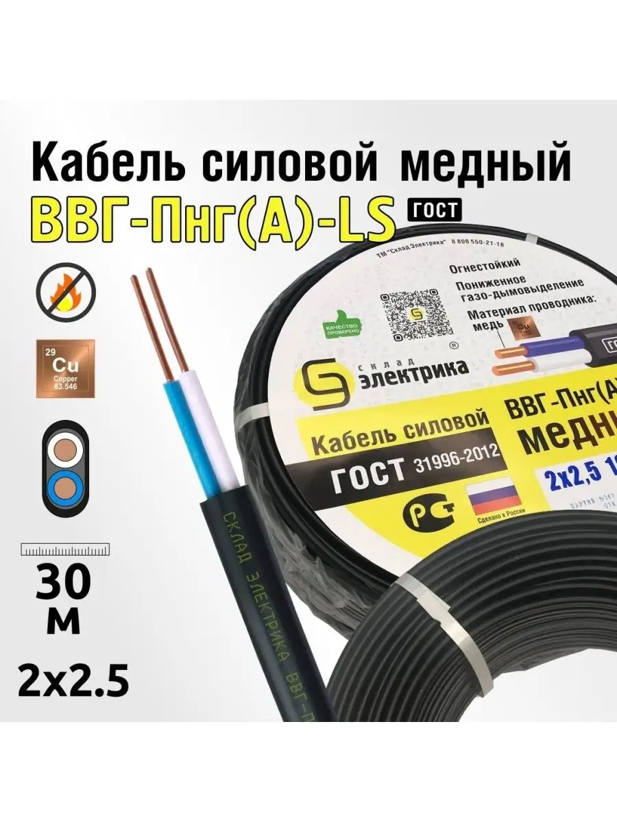 Кабель 30м ВВГнг(А)-LS 2x2,5 плоский ГОСТ для проводки