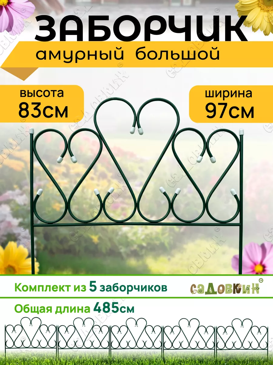 Заборчик металлический...
