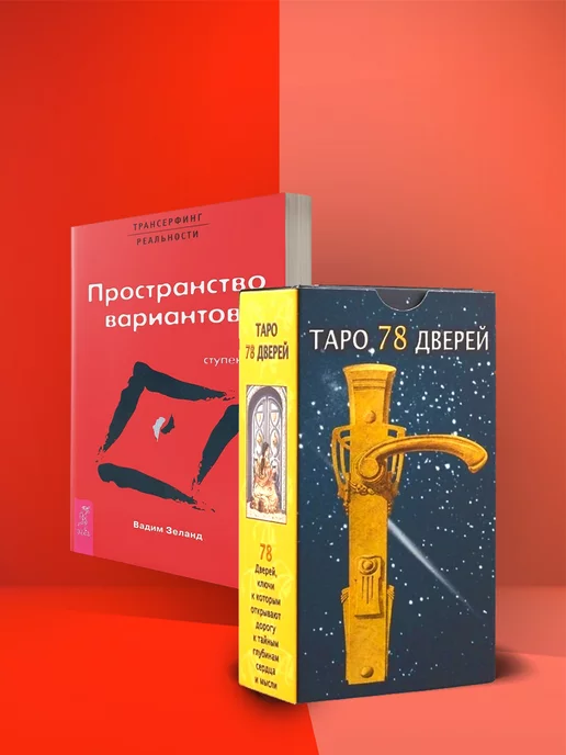 Книжный двор Таро 78 Дверей + Подарок