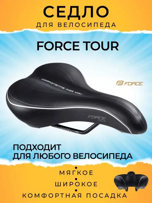 FORCE Седло велосипедное мягкое велоседло TOUR, вариант